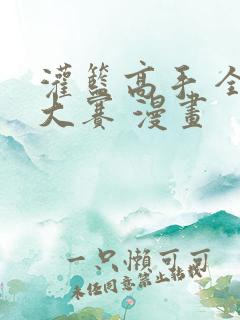 灌篮高手 全国大赛 漫画
