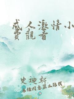 成人激情小说免费观看