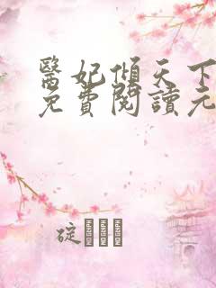 医妃倾天下全文免费阅读元卿凌