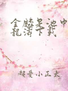 金麟是池中物侯龙涛下载