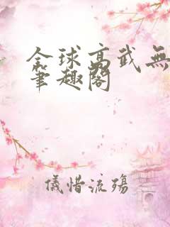 全球高武无弹窗笔趣阁