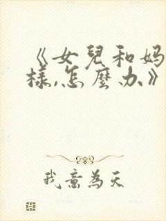 《女儿和妈妈一样,怎么办》韩剧