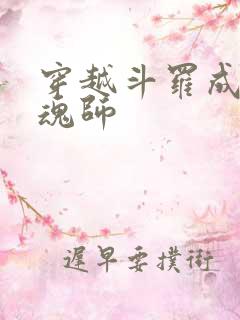 穿越斗罗成为邪魂师