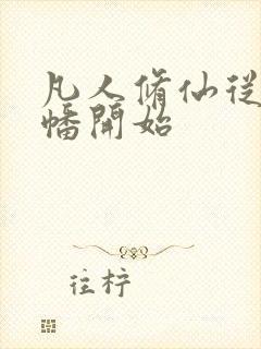 凡人修仙从炼魂幡开始