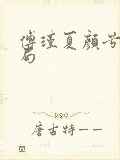 傅瑾夏颜兮大结局