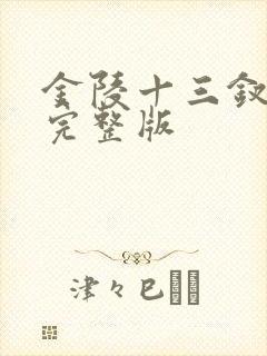 金陵十三钗剧本完整版