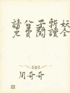 请公子斩妖小说免费阅读全文