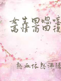 女生回嗯哼怎么高情商回复