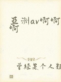 亚洲av啊啊啊啊