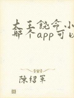 大王饶命小说在哪个app可以免费阅读