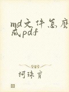 md文件怎么转成pdf