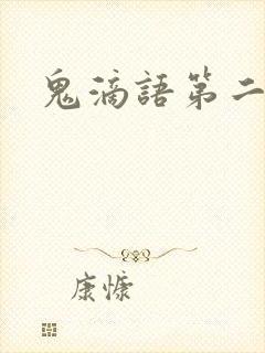 鬼滴语第二部