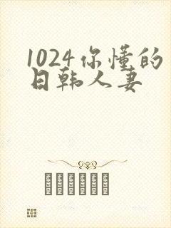 1024你懂的日韩人妻