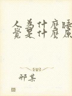 人为什么睡不着觉是什么原因