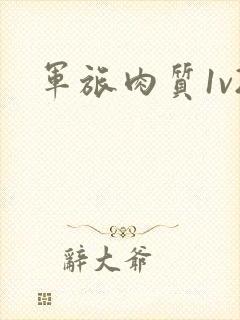 军旅肉质1v2