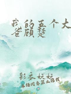 我的五个大佬爸爸顾楚