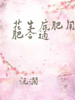 花生底肥用什么肥合适