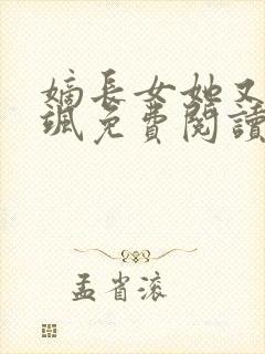 嫡长女她又美又飒免费阅读免费