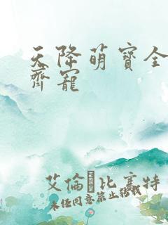 天降萌宝全家齐齐宠