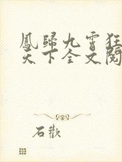 凤归九霄狂妃逆天下全文阅读