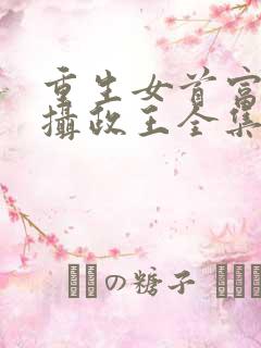 重生女首富娇养摄政王全集txt