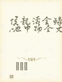 侯龙涛金鳞岂是,池中物全文
