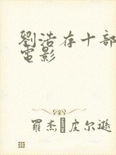 刘浩存十部必看电影