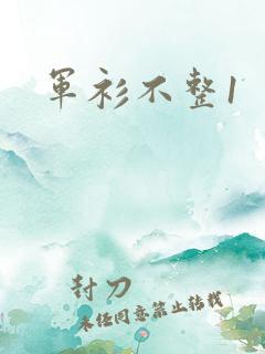 军衫不整1
