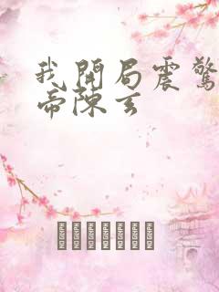 我开局震惊了女帝陈玄