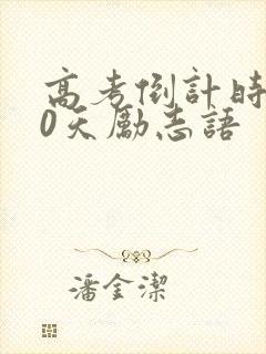 高考倒计时100天励志语