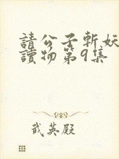 请公子斩妖有声读物第9集