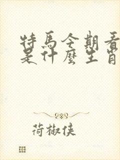 特马今期看细数是什么生肖