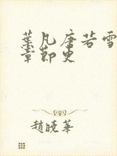 叶凡唐若雪最新章节更