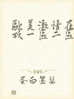 欧美激情在线播放一区二区三区