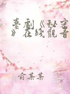 台剧《秘密关系》在线观看