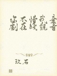 你不惜我弃之短剧在线观看