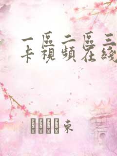 一区二区三区不卡视频在线