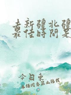 去新疆北疆旅游最佳时间是几月份