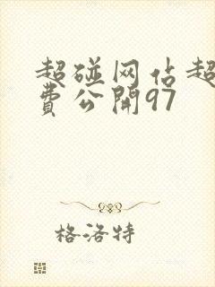 超碰网站超碰免费公开97