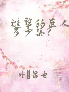 进击的巨人一共多少集?