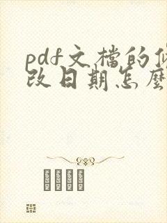 pdf文档的修改日期怎么改