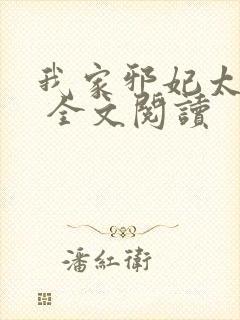 我家邪妃太嚣张 全文阅读