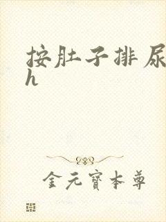 按肚子排尿调教h