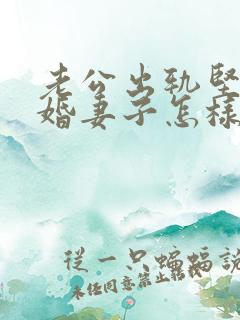 老公出轨坚决离婚妻子怎样挽回