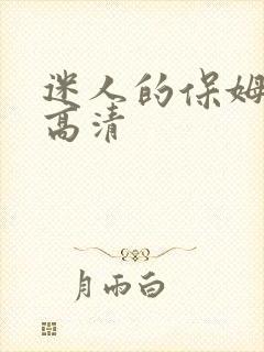 迷人的保姆5线高清