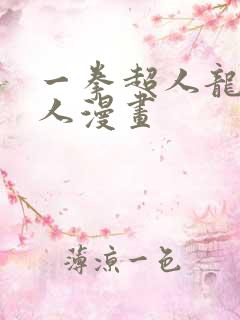 一拳超人龙卷同人漫画