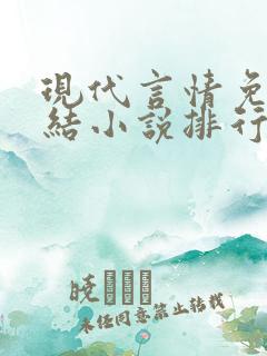 现代言情免费完结小说排行榜
