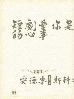 短剧爱你是孤单的心事