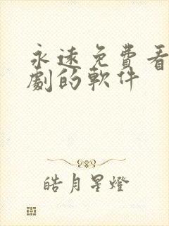 永远免费看电视剧的软件