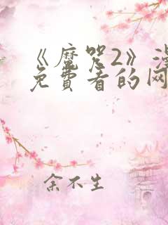《魔咒2》漫画免费看的网页